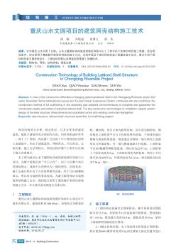 重庆山水文园项目的建筑网壳结构施工技术