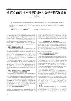 建筑立面設計不理想的原因分析與解決措施