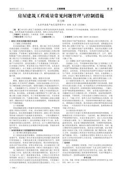 房屋建筑工程质量常见问题管理与控制措施