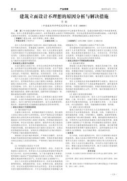 建筑立面設(shè)計(jì)不理想的原因分析與解決措施