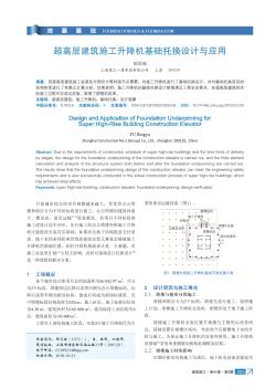超高层建筑施工升降机基础托换设计与应用