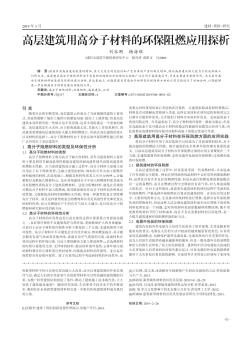 高層建筑用高分子材料的環(huán)保阻燃應(yīng)用探析