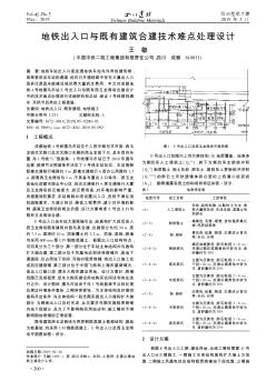 地鐵出入口與既有建筑合建技術難點處理設計