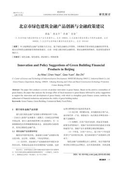 北京市绿色建筑金融产品创新与金融政策建议