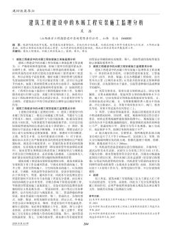 建筑工程建設(shè)中的水暖工程安裝施工監(jiān)理分析