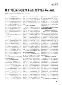 基于风险导向的建筑企业财务管理体系的构建