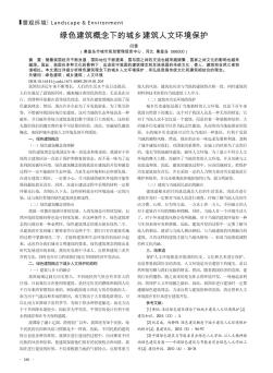 绿色建筑概念下的城乡建筑人文环境保护