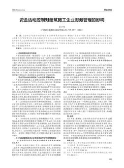 资金活动控制对建筑施工企业财务管理的影响