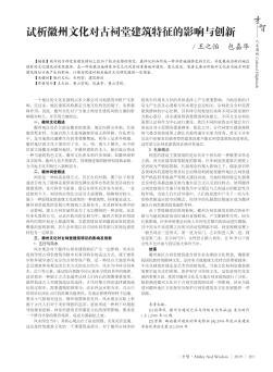 试析徽州文化对古祠堂建筑特征的影响与创新