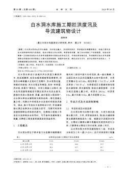 白水洞水库施工期拦洪度汛及导流建筑物设计