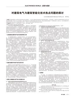 对建筑电气与建筑智能化技术热点问题的探讨