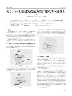 关于广州工业建筑改造为教育建筑的问题分析