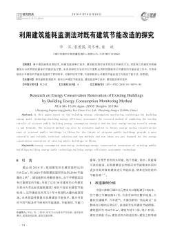 利用建筑能耗监测法对既有建筑节能改造的探究