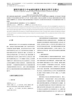 建筑風(fēng)貌設(shè)計(jì)中地域性建筑元素的應(yīng)用手法探討