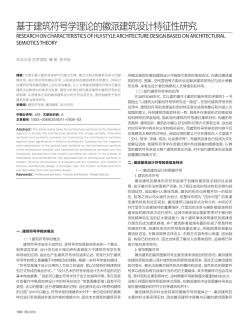 基于建筑符號學(xué)理論的徽派建筑設(shè)計特征性研究