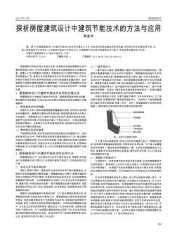 探析房屋建筑设计中建筑节能技术的方法与应用