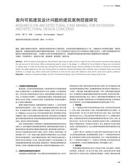 面向可拓建筑设计问题的建筑案例挖掘研究