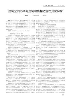 建筑空间形式与建筑功能相适宜性变化初探