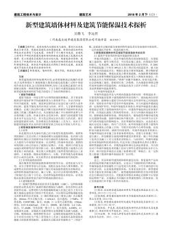 新型建筑墻體材料及建筑節(jié)能保溫技術(shù)探析