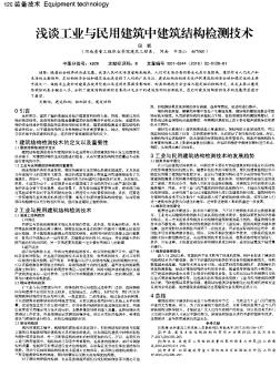 浅谈工业与民用建筑中建筑结构检测技术