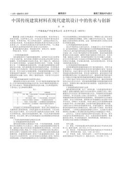 中国传统建筑材料在现代建筑设计中的传承与创新