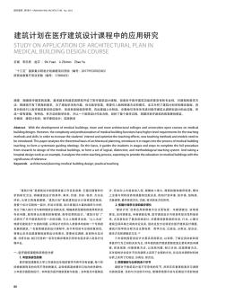 建筑计划在医疗建筑设计课程中的应用研究