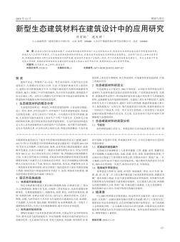 新型生態(tài)建筑材料在建筑設(shè)計中的應(yīng)用研究