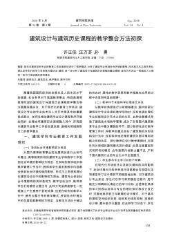 建筑设计与建筑历史课程的教学整合方法初探