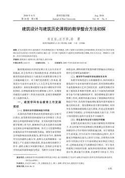 建筑设计与建筑历史课程的教学整合方法初探