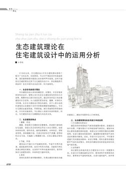 生态建筑理论在住宅建筑设计中的运用分析