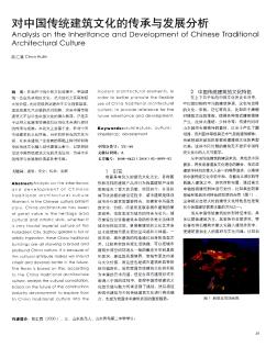 对中国传统建筑文化的传承与发展分析