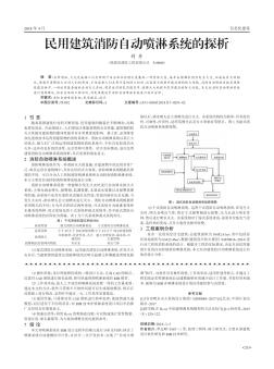 民用建筑消防自動(dòng)噴淋系統(tǒng)的探析