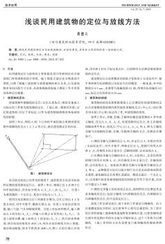 浅谈民用建筑物的定位与放线方法