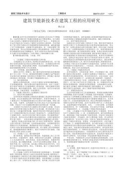 建筑節(jié)能新技術在建筑工程的應用研究
