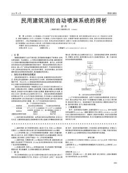 民用建筑消防自动喷淋系统的探析