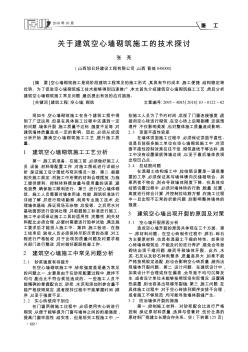 关于建筑空心墙砌筑施工的技术探讨