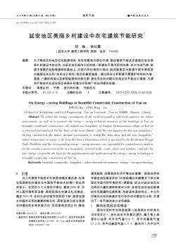 延安地區(qū)美麗鄉(xiāng)村建設(shè)中農(nóng)宅建筑節(jié)能研究