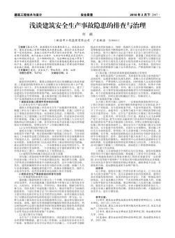 淺談建筑安全生產(chǎn)事故隱患的排查與治理