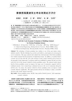 摩擦擺隔震建筑全壽命周期經(jīng)濟(jì)評(píng)價(jià)