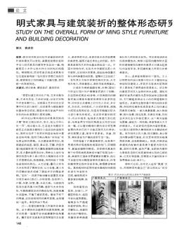 明式家具与建筑装折的整体形态研究