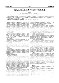 建筑工程注浆技术的应用与施工工艺