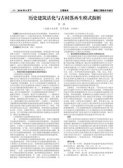 历史建筑活化与古村落再生模式探析