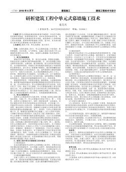 研析建筑工程中單元式幕墻施工技術(shù)