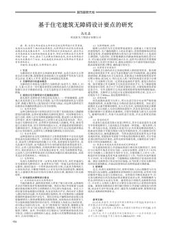 基于住宅建筑無障礙設計要點的研究