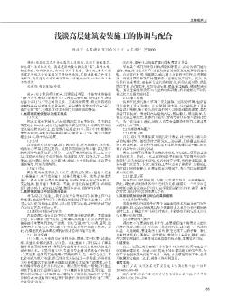 淺談高層建筑安裝施工的協(xié)調(diào)與配合