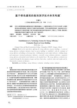 基于绿色建筑的能效测评技术体系构建