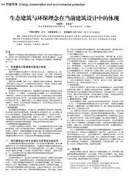 生态建筑与环保理念在当前建筑设计中的体现