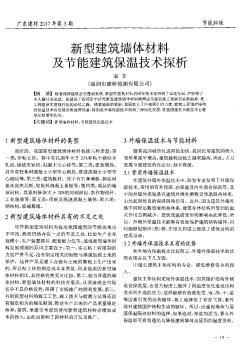 新型建筑墻體材料及節(jié)能建筑保溫技術(shù)探析
