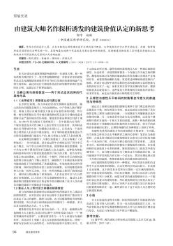 由建筑大師名作探析誘發(fā)的建筑價值認定的新思考