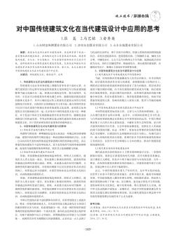 對中國傳統(tǒng)建筑文化在當(dāng)代建筑設(shè)計中應(yīng)用的思考